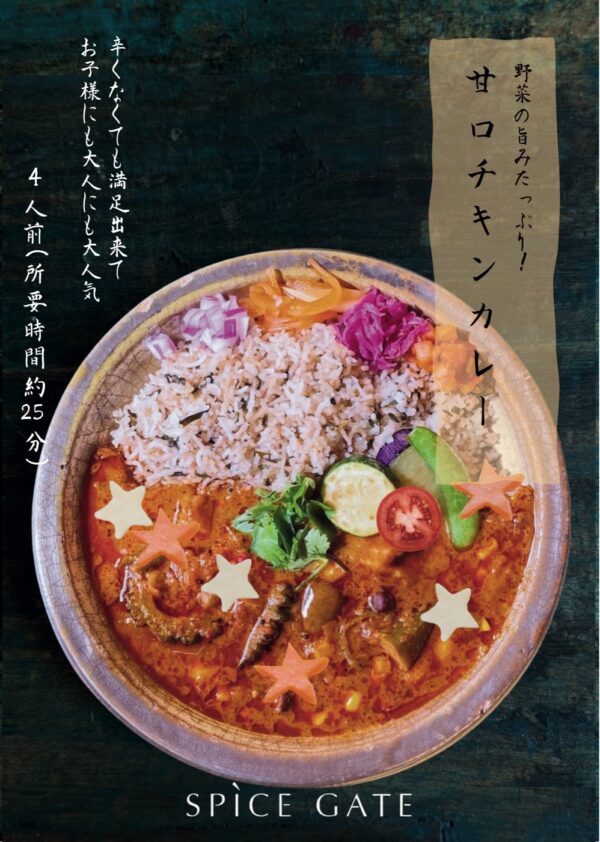 甘口チキンカレーキットの説明カード。4人前・所要時間約25分